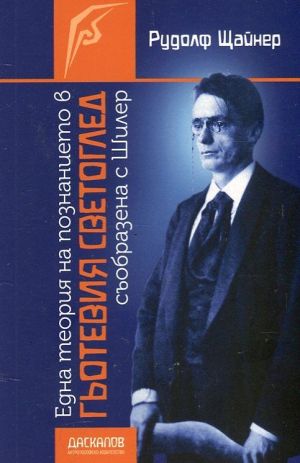 Една теория на познанието в Гьотевия светоглед съобразена с идеите на Шилер, Рудолф Щайнер