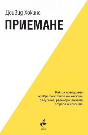 Приемане: Как да преодолеем превратностите на живота, загубите, разочарованията, стреса и кризите, Дейвид Хокинс