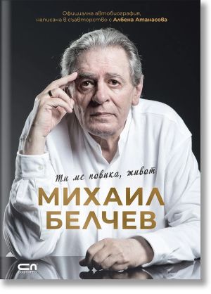 Ти ме повика, живот: Официална автобиография написана в съавторство с Албена Атанасова,  Михаил Белчев, Албена Атанасова