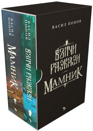 Мамник и Вълчи разкази, Футляр, Васил Попов