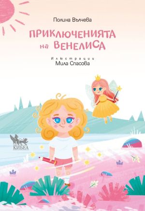 Приключенията на Венелиса, Полина Вълчева