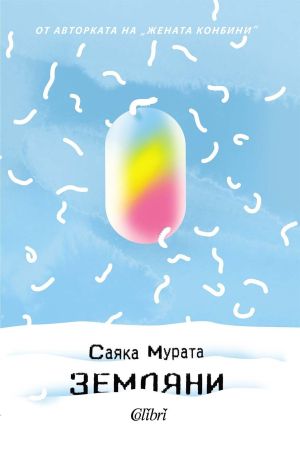 Земляни, Саяка Мурата