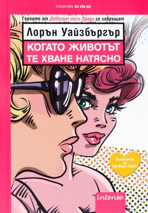 Когато животът те хване натясно, Лорън Уайзбъргър