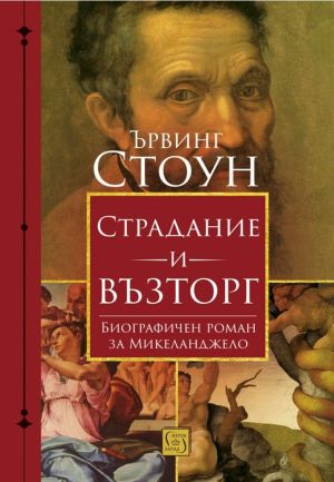 Страдание и възтор,г Ървинг Стоун