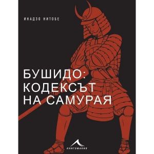 Бушидо: Кодексът на самурая, Инадзо Нитобе