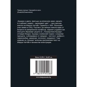 Бушидо: Кодексът на самурая, Инадзо Нитобе