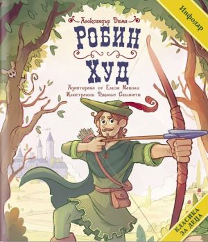 Робин Худ, Александър Дюма