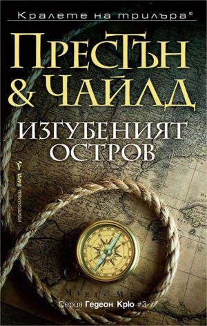 Изгубеният остров, Дъглас Престън, Линкълн Чайлд