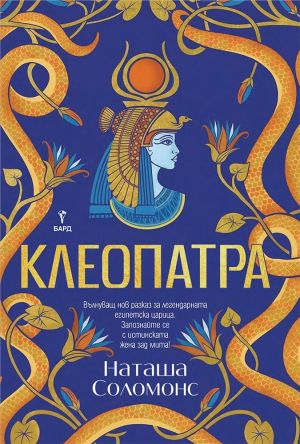Клеопатра: Вълнуващ нов разказ за легендарната египетска царица. Запознайте се с истинската жена зад мита!, Наташа Соломонс