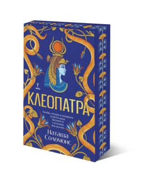 Клеопатра: Вълнуващ нов разказ за легендарната египетска царица, с порезка, Наташа Соломонс