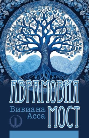 Аврамовия мост, Вивиана Асса