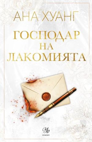 Господар на лакомията, Ана Хуанг