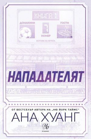 Нападателят, Ана Хуанг