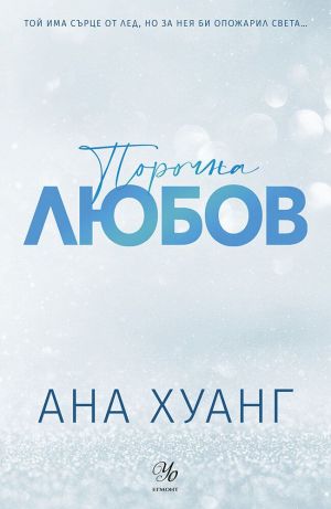 Порочна любов, Ана Хуанг