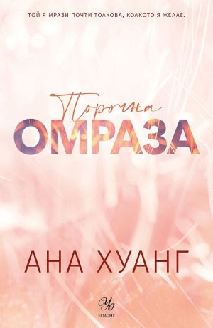 Порочна омраза, Ана Хуанг