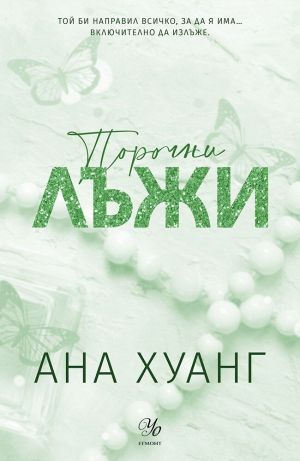 Порочни лъжи, Ана Хуанг