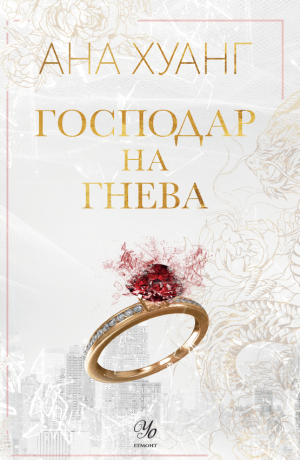 Господар на гнева, Ана Хуанг