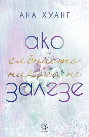 Ако слънцето никога не залезе, Ана Хуанг