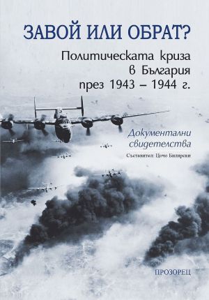 Завой или обрат? Политическата криза в България през 1943 – 1944 г., Цочо Билярски