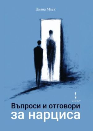 Въпроси и отговори за нарциса, Дияна Мъск