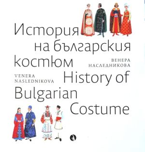 История на българския костюм, History of Bulgarian Costume, двуезично издание, Венера Наследникова