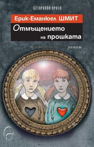 Отмъщението на прошката: Разкази, Ерик-Еманюел Шмит