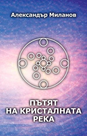 Пътят на Кристалната река, меки корици, Александър Миланов