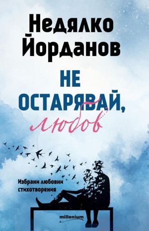Не остарявай, любов: Избрани любовни стихотворения, Недялко Йорданов