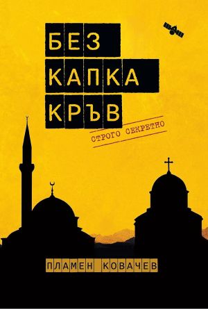 Без капка кръв: Строго секретно, Пламен Ковачев