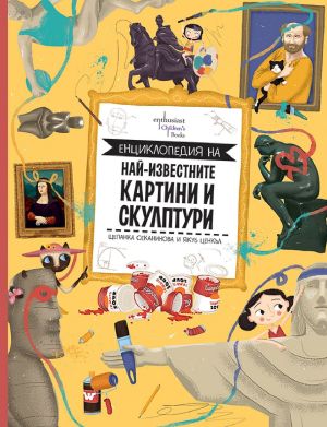 Енциклопедия на най-известните картини и скулптури, Щепанка Секанинова