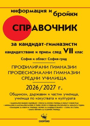 Справочник за кандидат-гимназисти 2026/2027. Кандидастване и прием след 7. клас: София и област София-град  