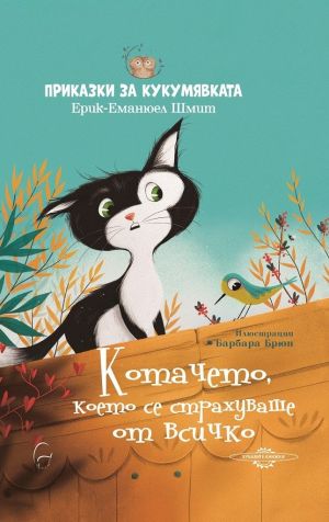 Приказки за кукумявката: Котачето, което се страхуваше от всичко, Ерик-Еманюел Шмит