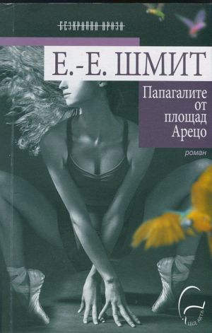 Папагалите от площад Арецо, Ерик-Еманюел Шмит