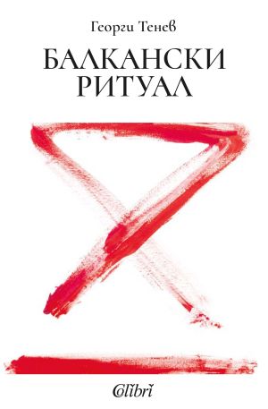 Балкански ритуал, Георги Тенев