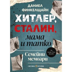 Хитлер, Сталин, мама и татко: Семейни мемоари, Даниел Финкелщайн