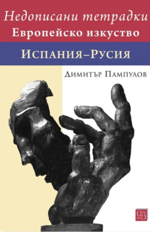 Недописани тетрадки. Европейско изкуство: Испания - Русия, Димитър Пампулов