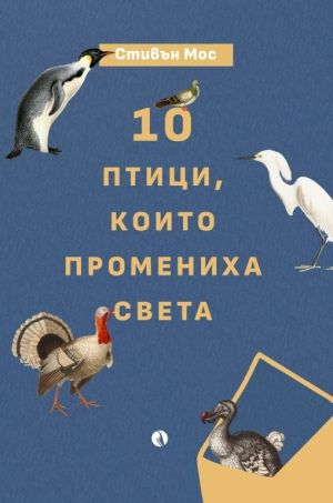 10 птици, които промениха света,Стивън Мос