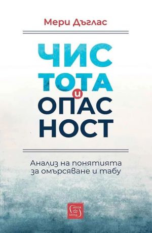 Чистота и опасност: Анализ на понятията за омърсяване и табу, Мери Дъглас