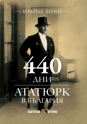 440 дни Ататюрк в България, Нахиде Дениз