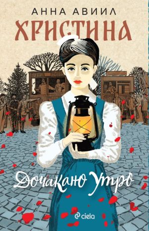 Христина: Дочакано утро, Анна Авиил