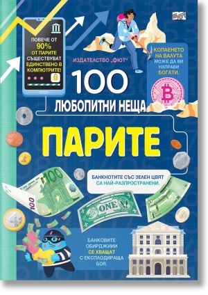 100 любопитни неща: Парите 