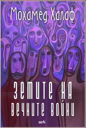 Земите на вечните войни, Мохамед Халаф