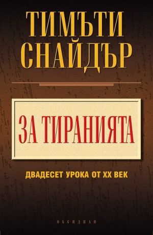За тиранията: Двадесет урока от ХХ век, Тимъти Снайдър
