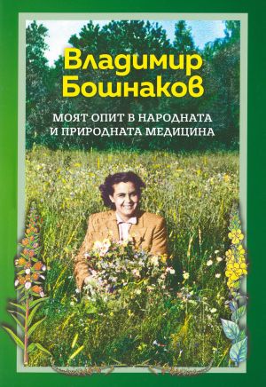 Моят опит в народната и природната медицина, Владимир Бошнаков