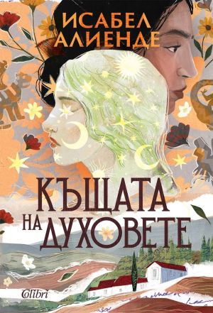 Къщата на духовете - ново издание, Исабел Алиенде