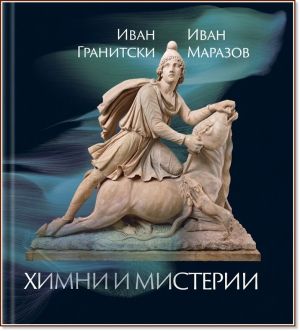Химни и мистерии, Иван Гранитски, Иван Маразов