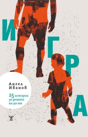 Игра: 25 истории за децата на 90-те. Разкази Ангел Иванов