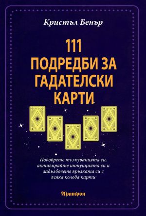 111 подредби за гадателски карти, Кристъл Бенър