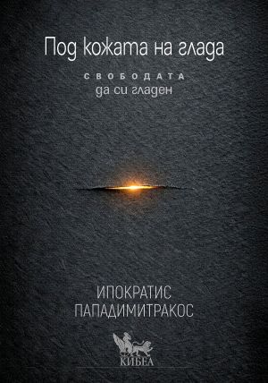 Под кожата на глада: Свободата да си гладен, Ипократис Пападимитракос