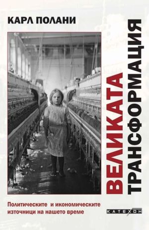 Великата трансформация, Карл Полани